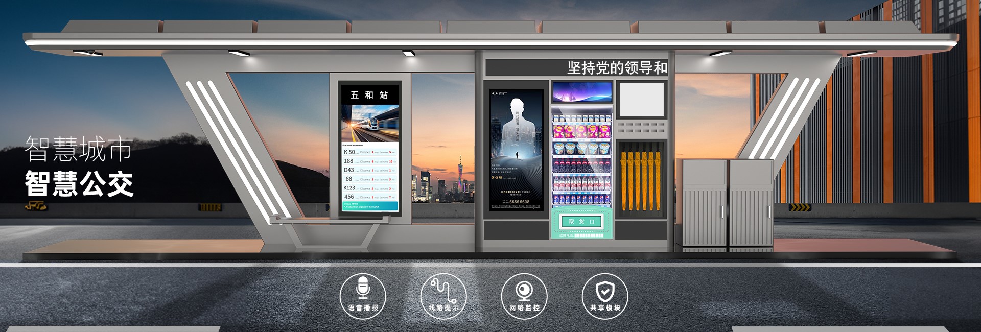 智慧公交站臺(tái)